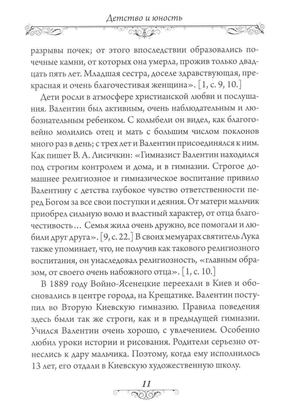 Святитель Лука (Войно-Ясенецкий)