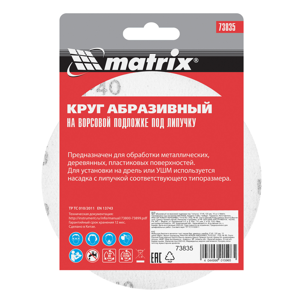 Круг абразивный на ворсовой подложке под "липучку", P 40, 125 мм, 10 шт Matrix
