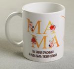 Кружка Мама красивая
