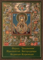 Икона БМ "Знамение Курская-Коренная" 6х9 на МДФ-6