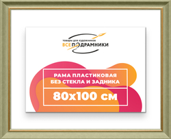 Рама 80x100 для картин и фотографий