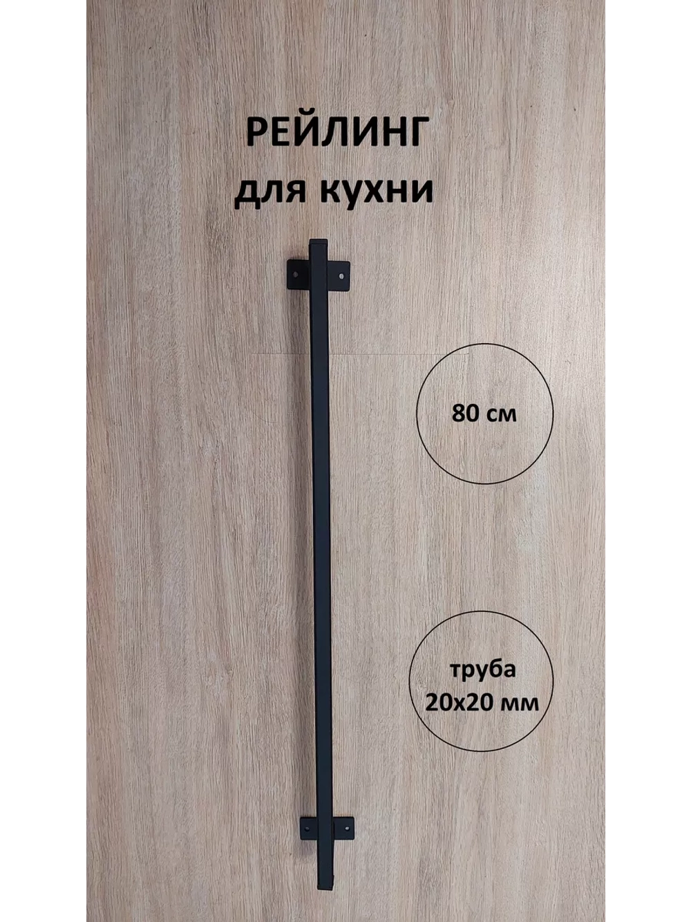 Рейлинг для кухни и ванной черный 80 см Loft Metall