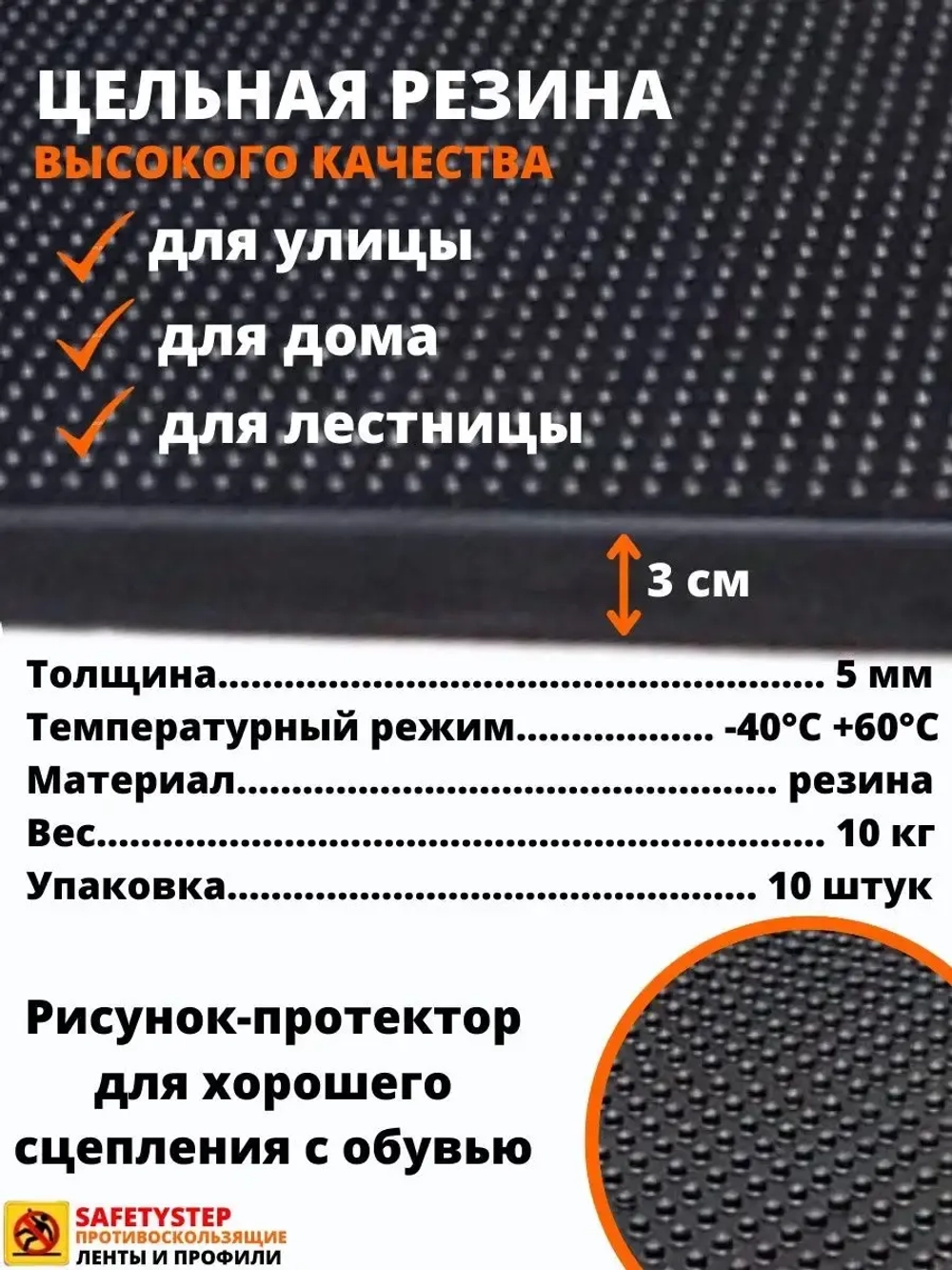 Резиновая накладка на ступень, проступь 25x75 см, 10 штук