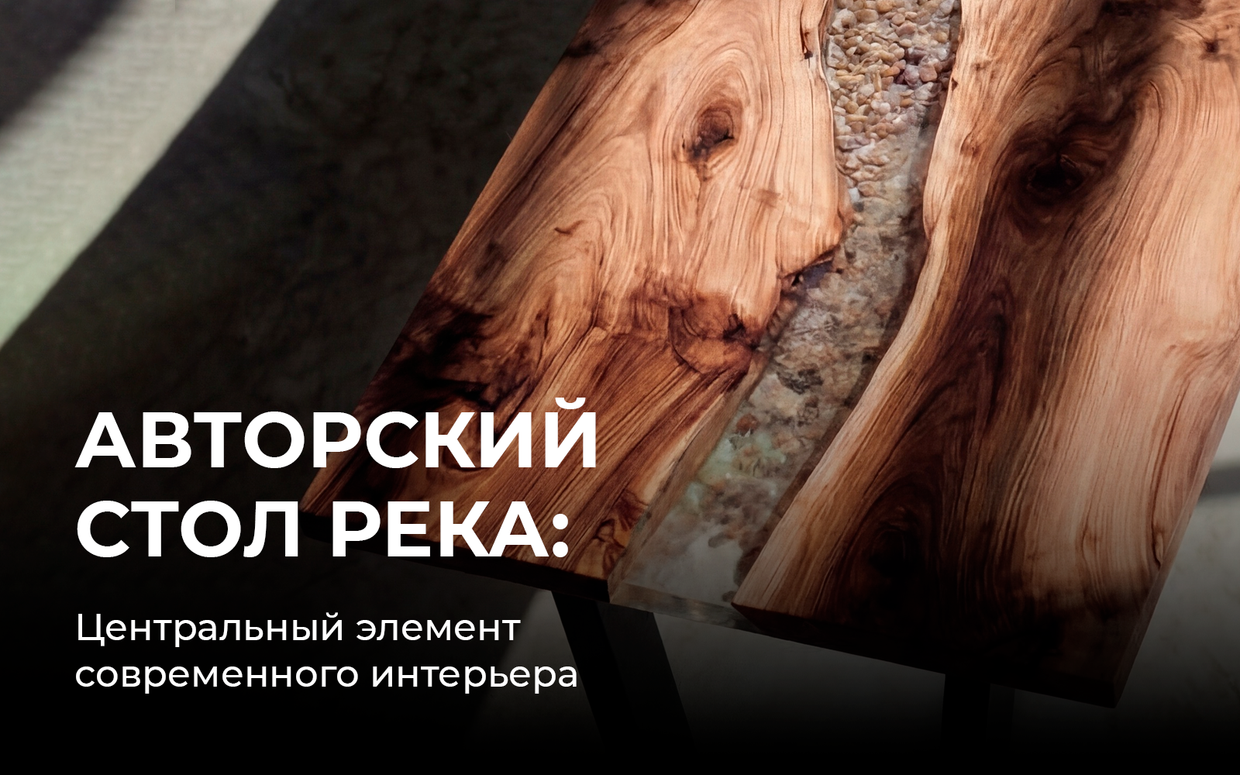 Авторский стол река из эпоксидной смолы в качестве центрального элемента современного интерьера