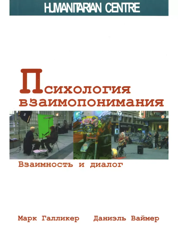 Психология взаимопонимания. Взаимность и диалог