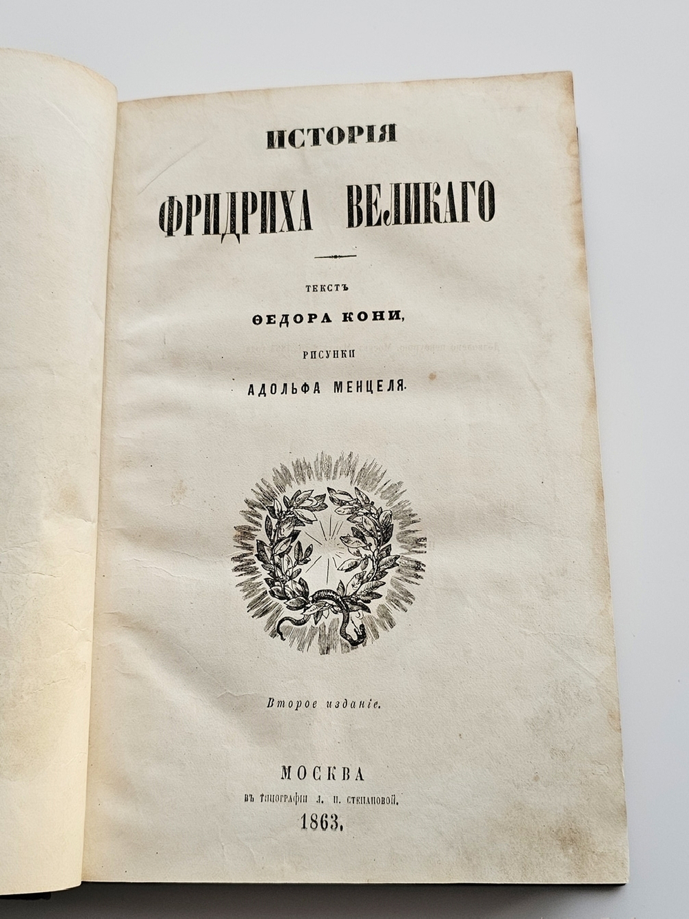 "История Фридриха Великого"  Ф.А.Кони  1863 г.