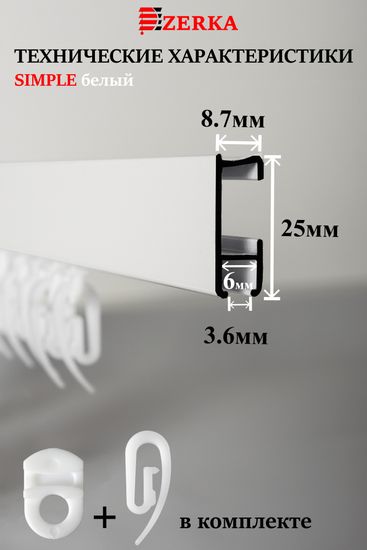 Алюминиевый карниз для штор 250см SIMPLE (СИМПЛ) однорядный белый, полный комплект