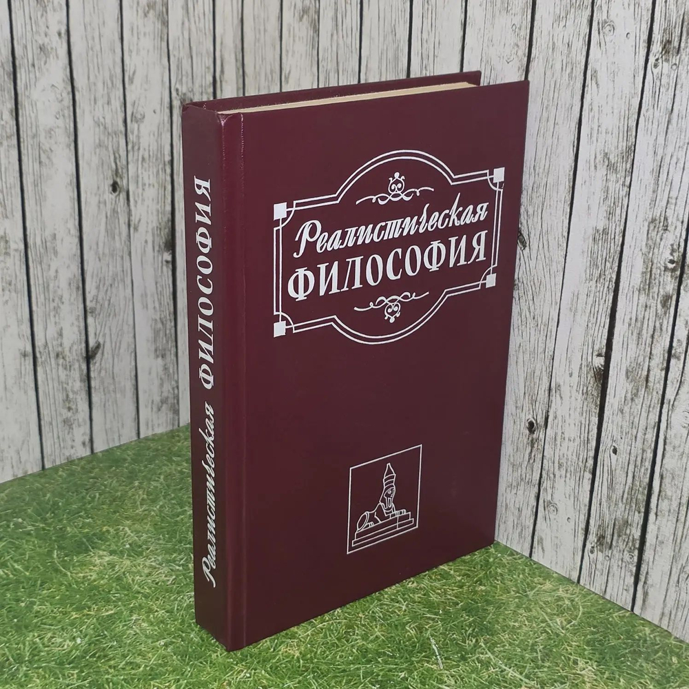 Реалистическая философия. Учебник для вузов. Обухов Валерий Леонидович