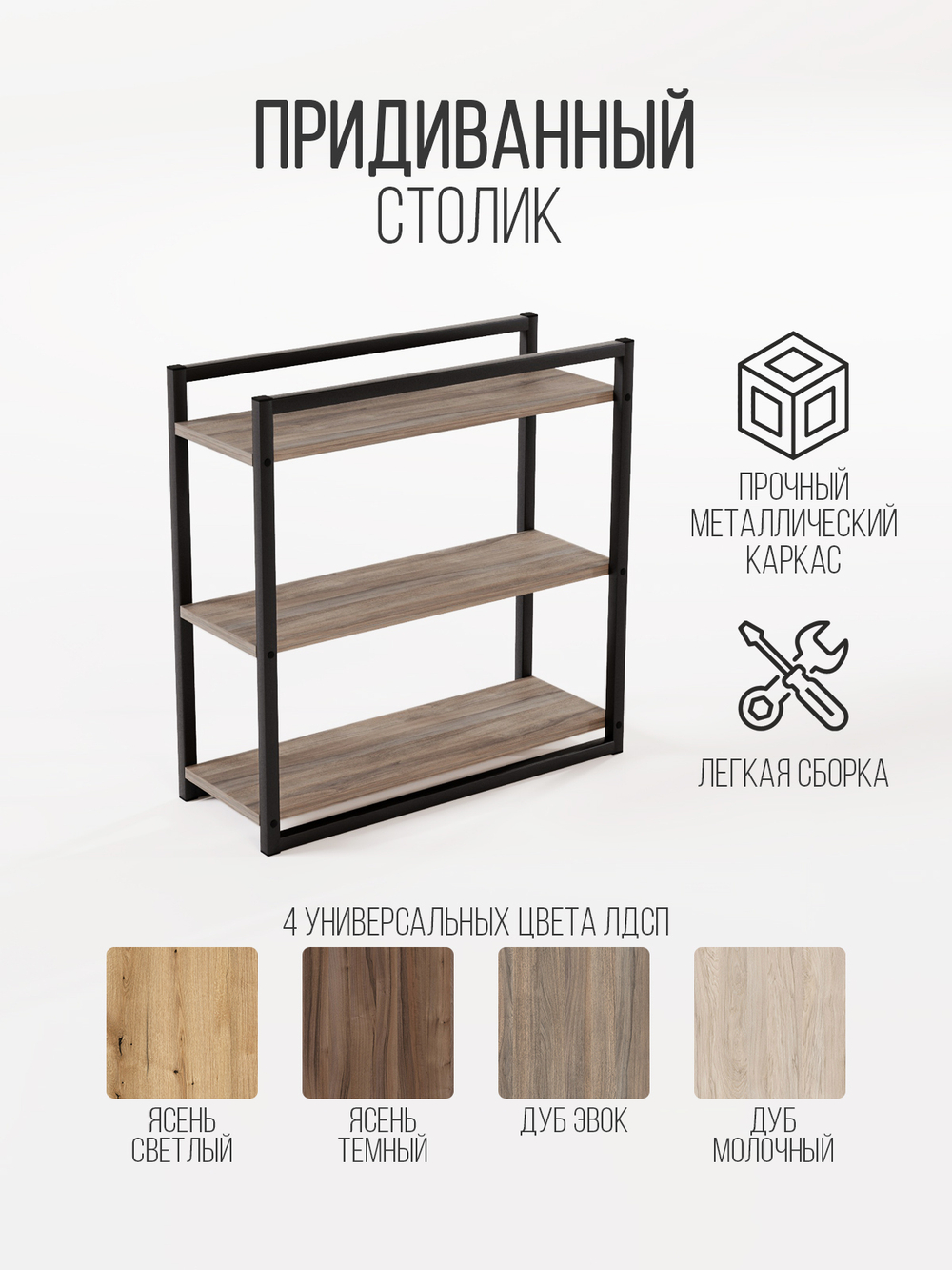 Придиванный столик приставной 3 полки SILEO MAXI