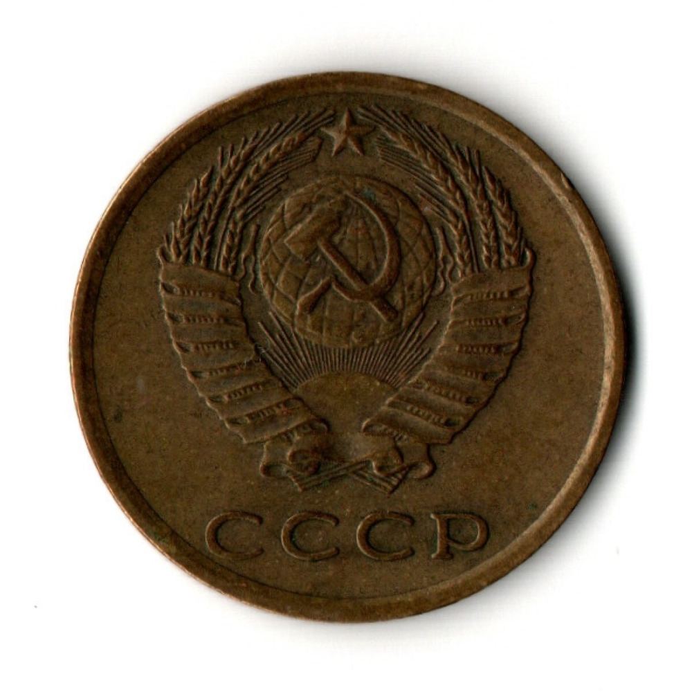 3 копейки 1975 год
