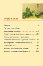 Лекарственные растения средней полосы России. Определитель