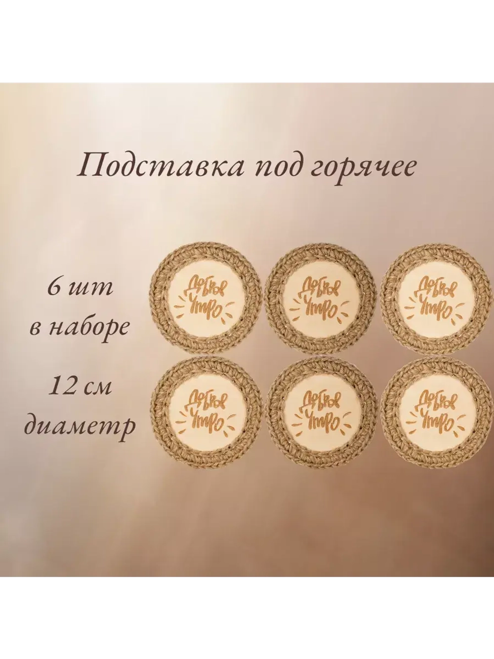 Подставка под горячее 6шт+подарочная коробка