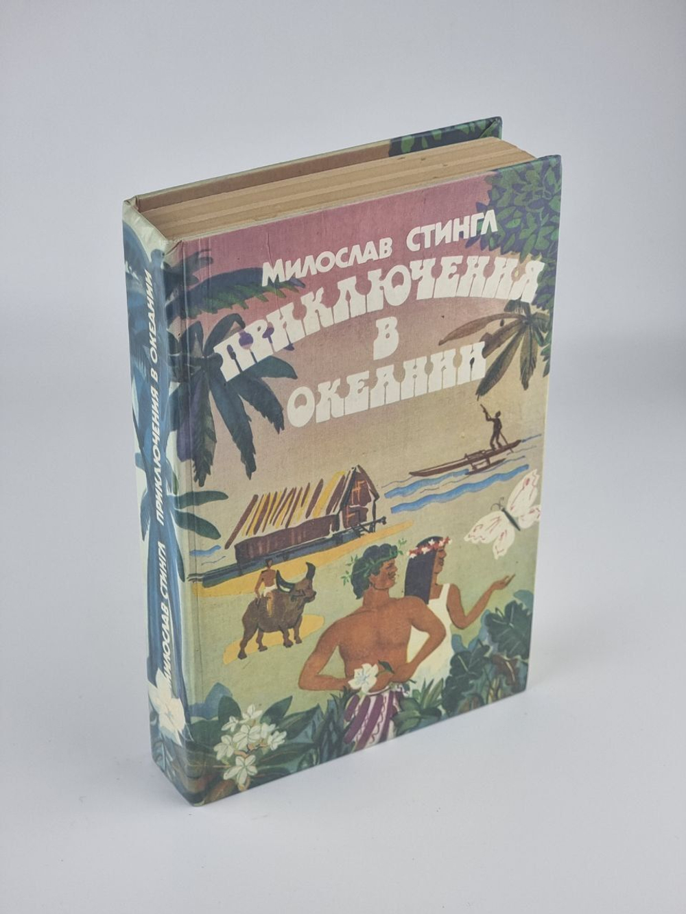 Приключения в Океании. (1986 год) Стингл Милослав