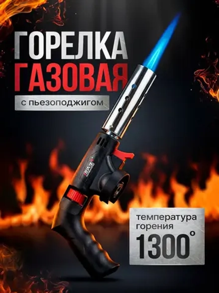 Турбо-горелка на газовый баллон, туристическая