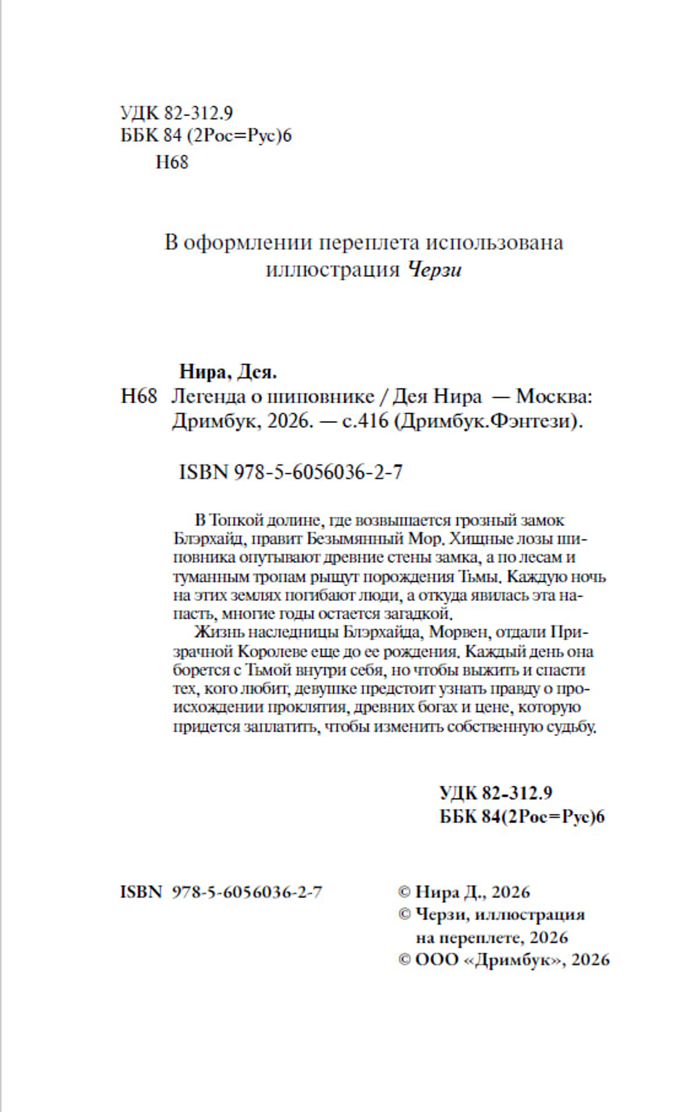 Легенда о шиповнике. Предзаказ. Выход в октябре 2026 года