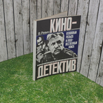 Книга "Кино- уголовный розыск и художественный поиск"