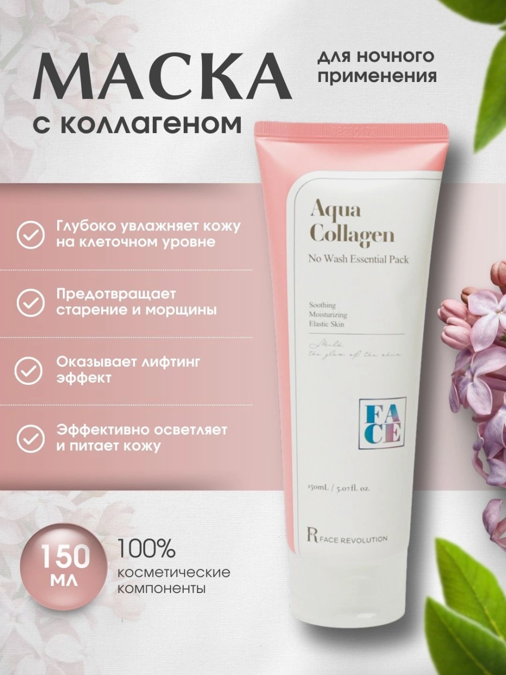 Маска ночная с коллагеном Face Revolution Aqua Collagen No Wash Essential Pack, 150 мл