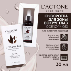 Сыворотка для лица L'ACTONE COENZYM Q10 30 мл