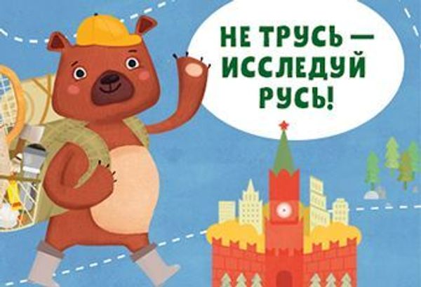 Не трусь — исследуй Русь Не трусь — исследуй Русь