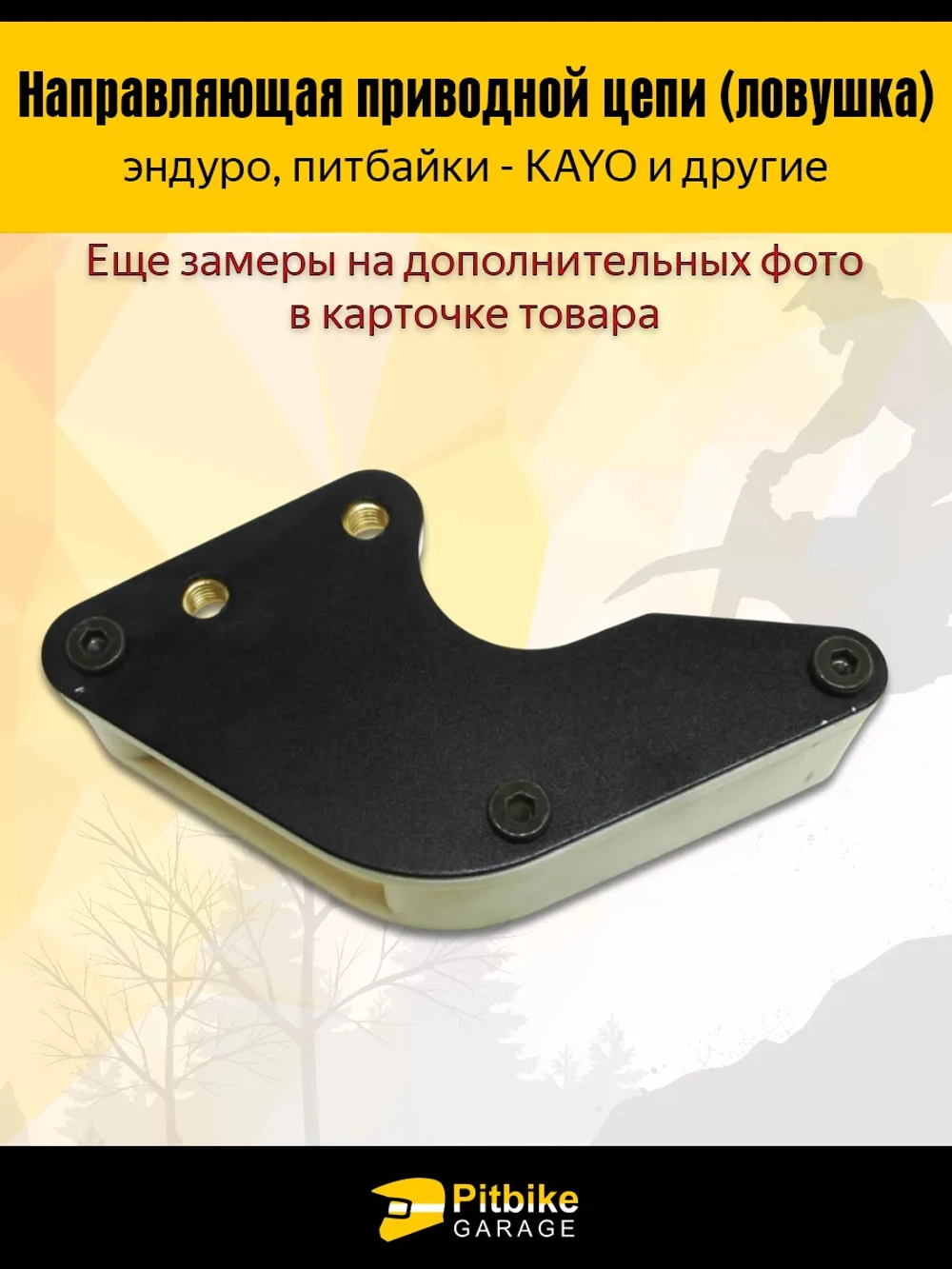 P- B- Ловушка приводной цепи для питбайка (универсальная)
