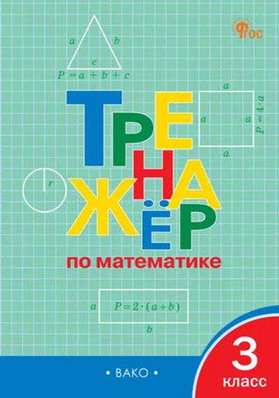 Тренажёр по математике 3 кл. НОВЫЙ ФГОС / Яценко И.Ф.