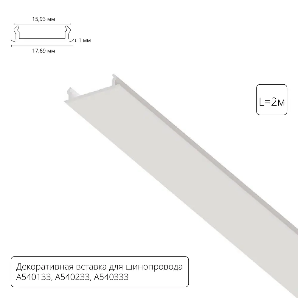 Декоративная вставка для шинопровода Arte Lamp A540233С 2м