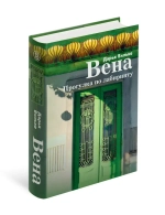Вена. Прогулка по лабиринту