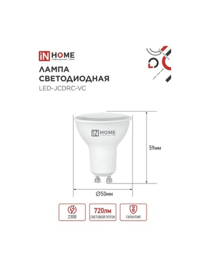 Лампа светодиодная LED-JCDRC-VC 8Вт рефлектор 4000К нейтр. бел. GU10 720лм 230В IN HOME 4690612023441
