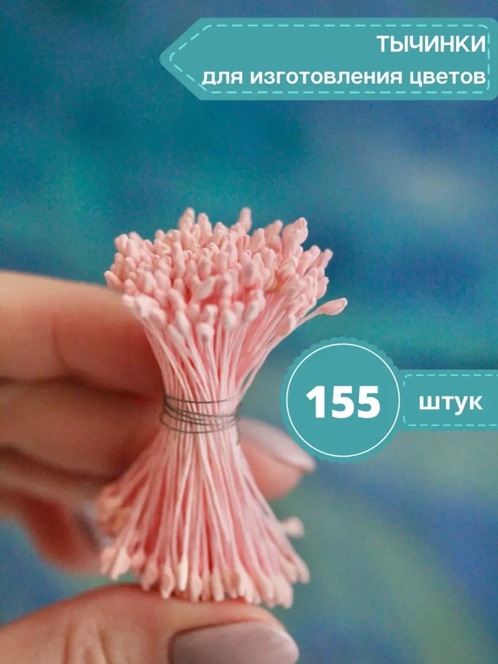 Тычинки двусторонние для лепки цветов
