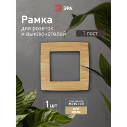 12-5001-11 ЭРА Рамка на 1 пост, Эра12, сосна | Эра 12