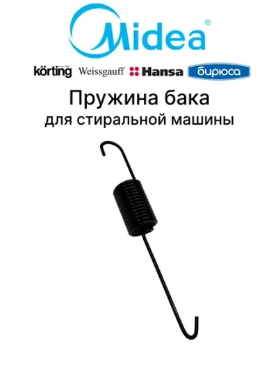 Пружина бака для стиральной машины Midea 12900104000245 (1067028)
