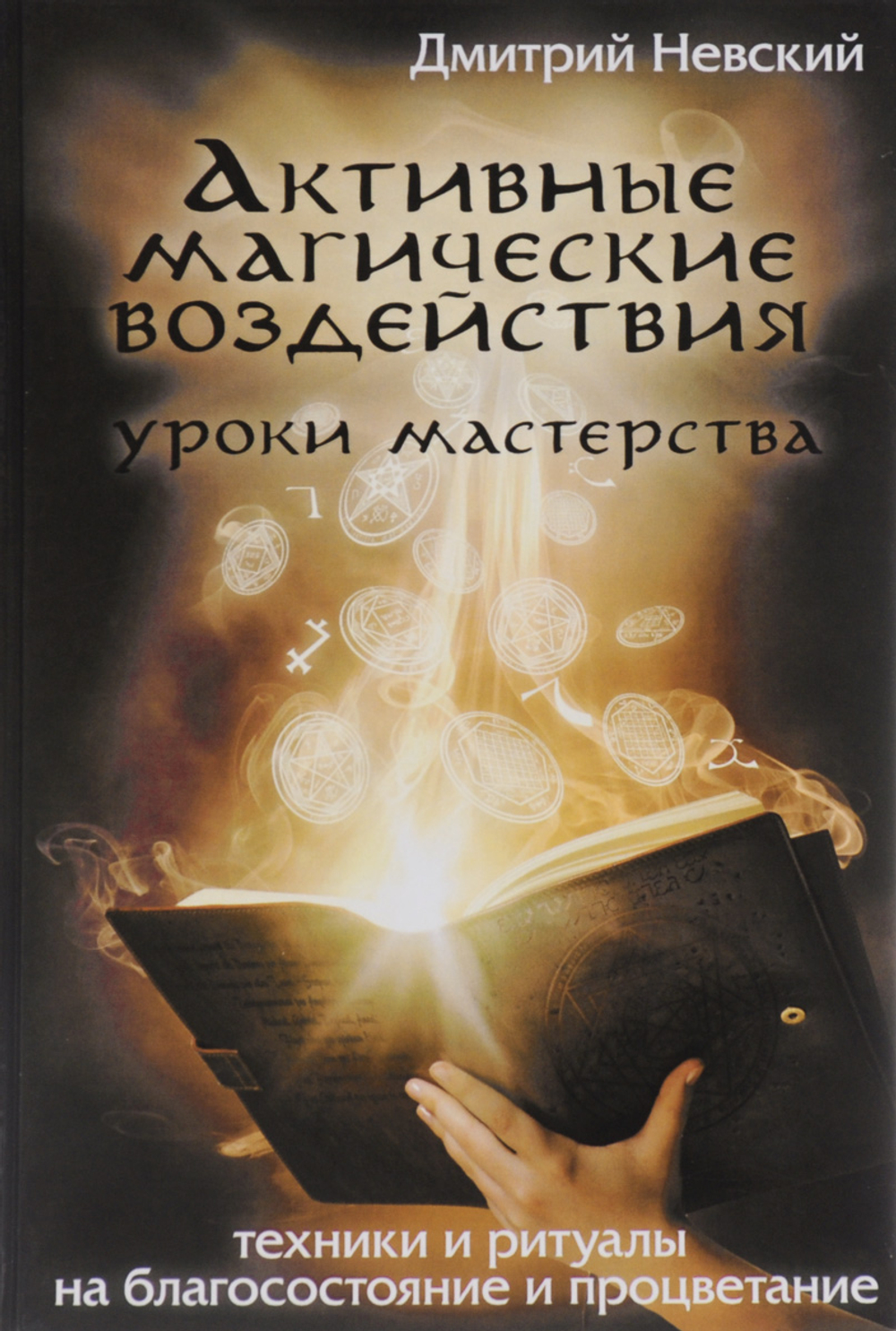 Активные магические воздействия. Уроки мастерства