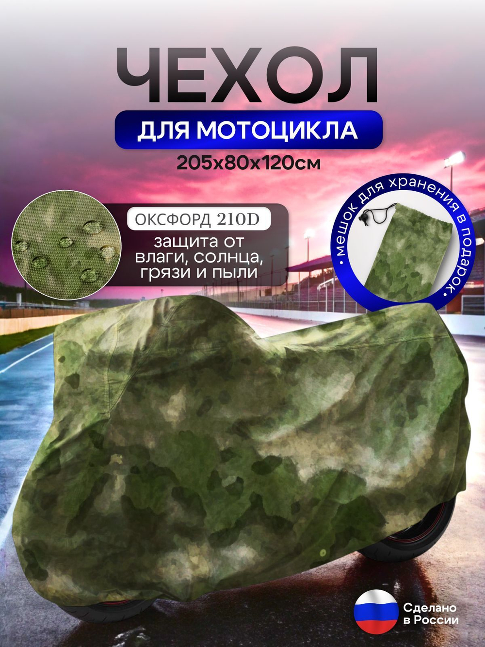 Чехол на мотоцикл 265*115*120 (Д*Ш*В) хаки