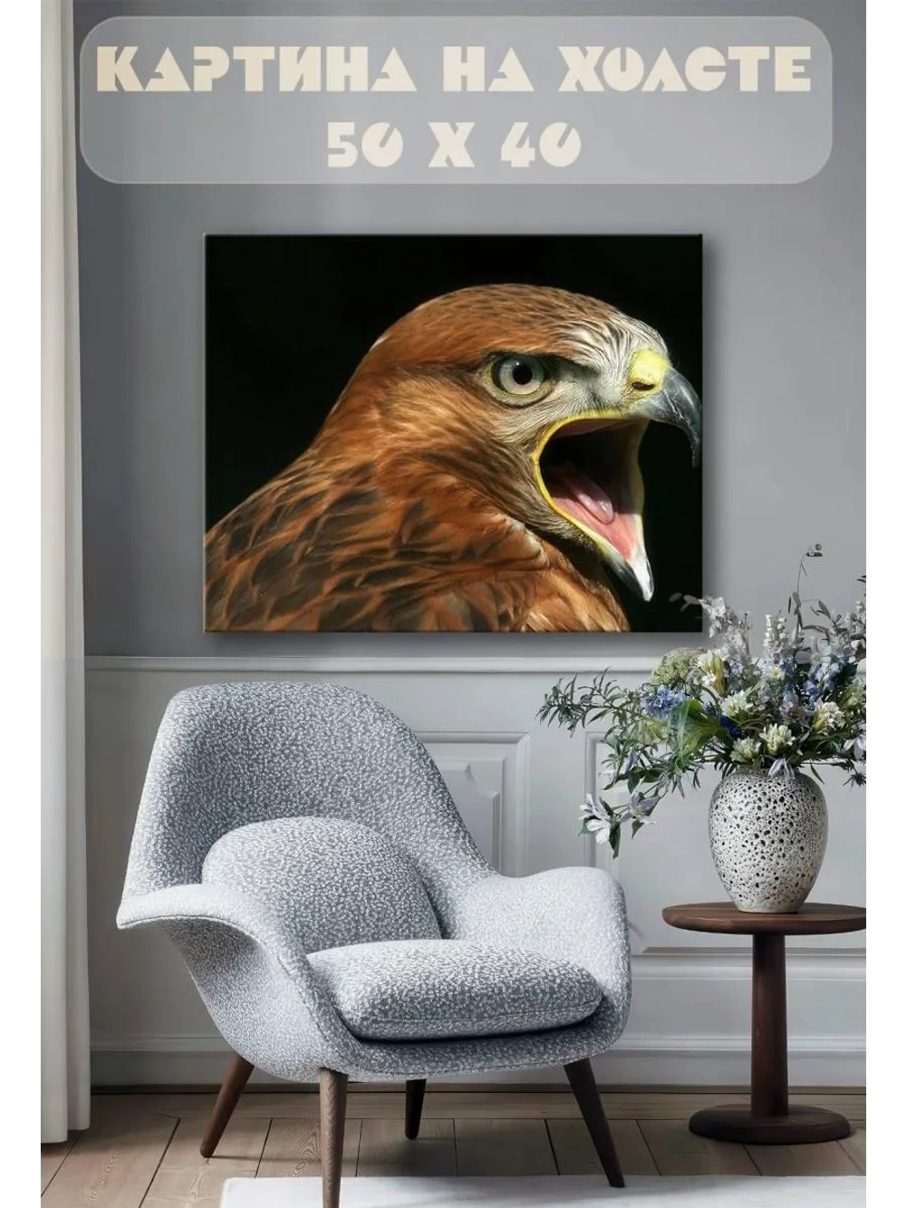 Картина на стену 40 X 50 Хищная птица