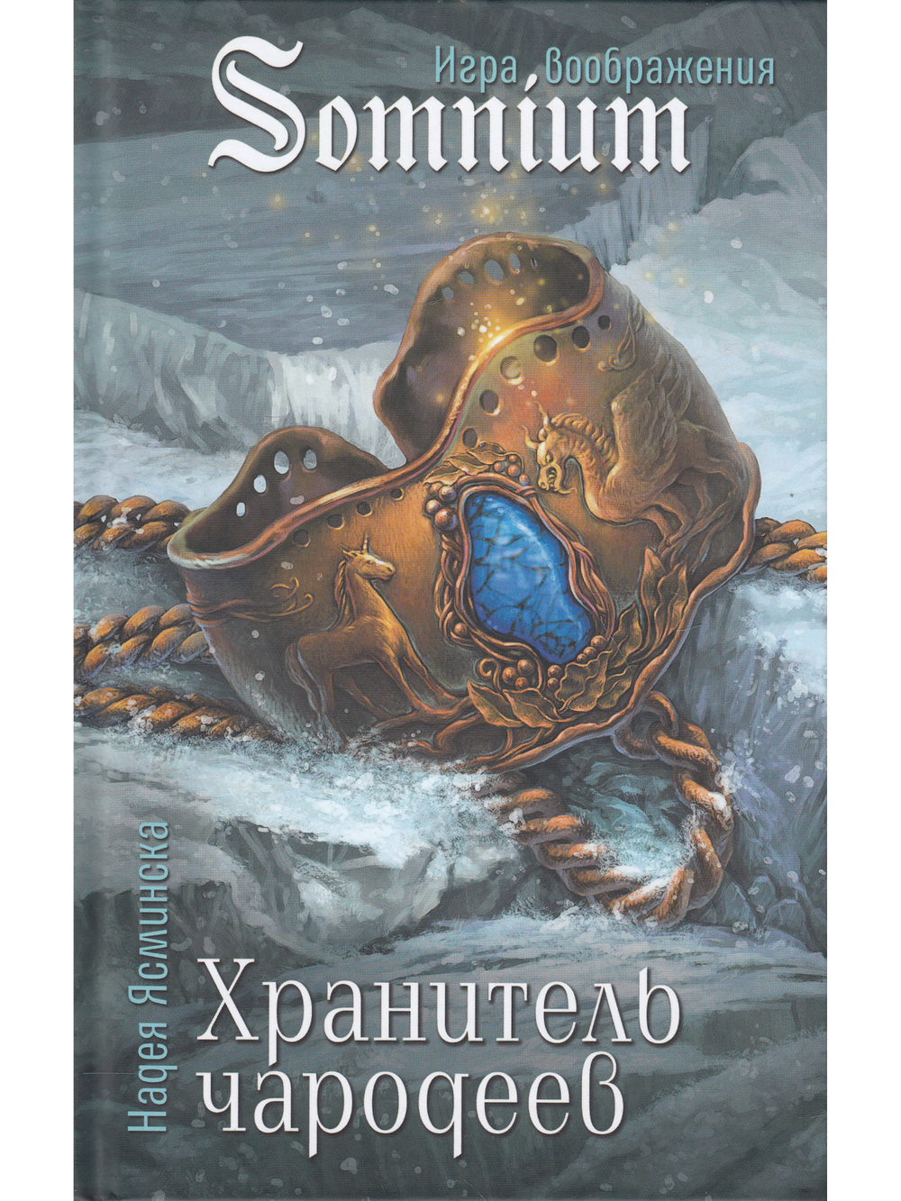 Хранитель чародеев