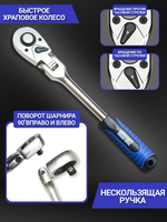 Шарнирная трещотка для торцовых головок 1/2" 290 мм