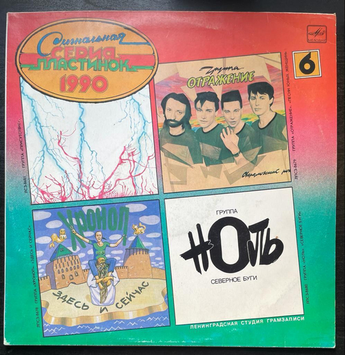 Сигнальная Серия Пластинок 1990 ч.6 (1991г.)