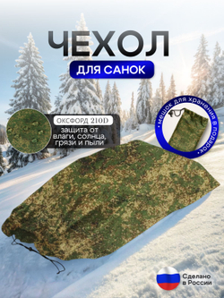 Чехол для хранения детских санок (кмф)