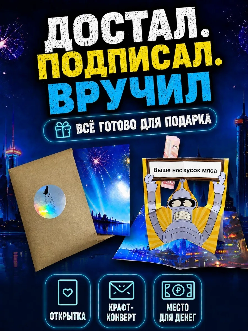 Живая открытка для денег Бендер из "Футурамы" кусок мяса