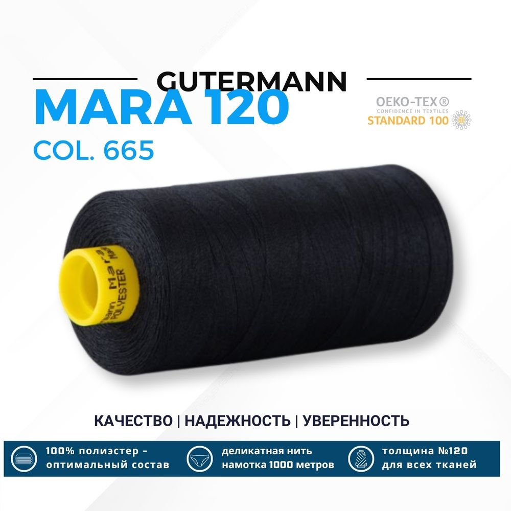 Нитка Gutermann Mara 120 (1000 метров), 1 кат., универсальная | 665 сине-черный