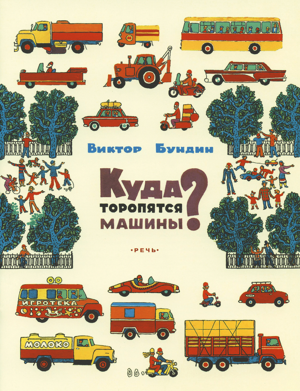 Куда торопятся машины? Книжка-картинка