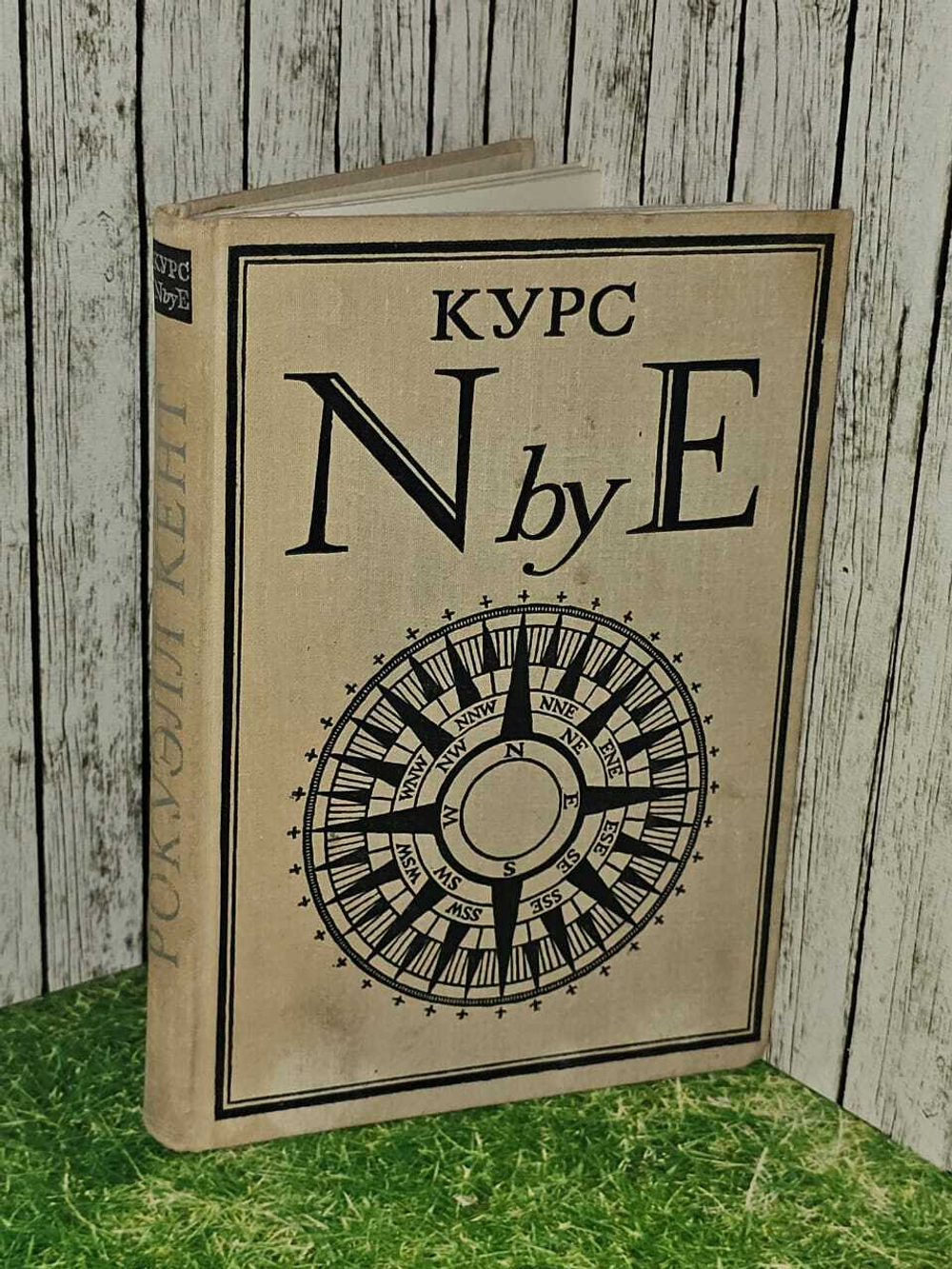 Курс N by E. Кент Рокуэлл
