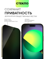 Стекло антишпион BROSCORP для Apple iPhone 15 Plus (арт.IP15PLUS-FSP-GLASS-SPY )