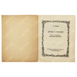 Бровка П. Думы о Москве / пер. с белорус. В. Державина. 1947