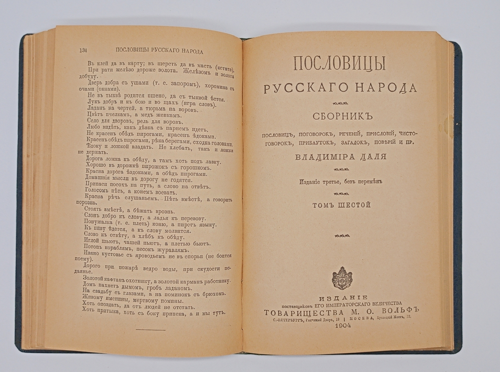 "Пословицы русского народа". В.И. Даль. 1904 г.