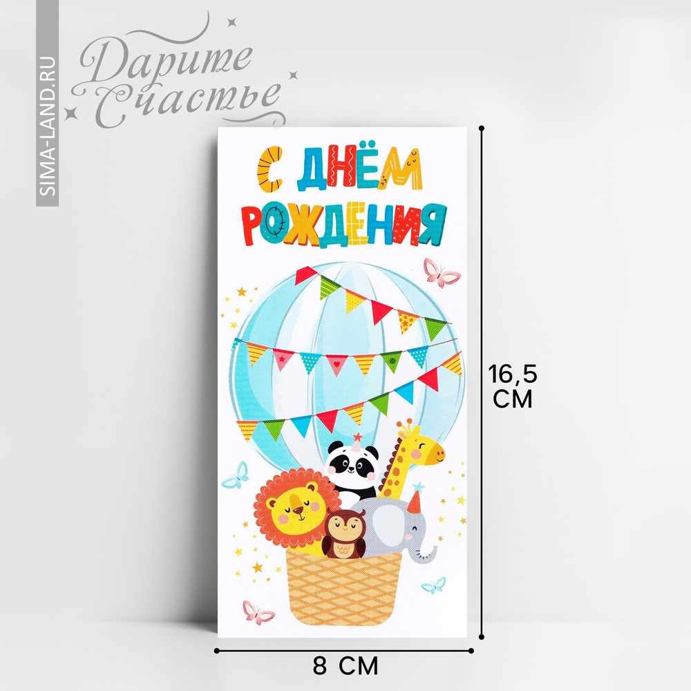 Конверт для денег «С Днём рождения!», зверята, 16,5 х 8 см 10363134