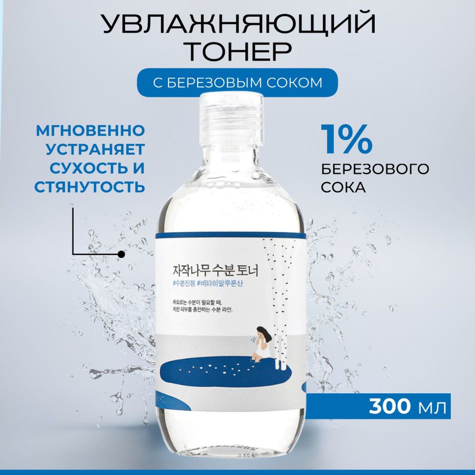 Увлажняющий тоник с берёзовым соком ROUND LAB Birch Juice Moisturizing Toner 300мл