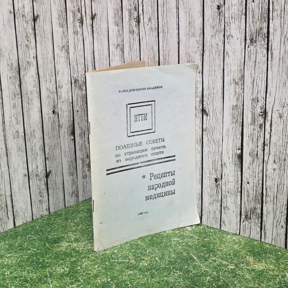 книга "Книга Рецепты народной медицины. Полезные советы "