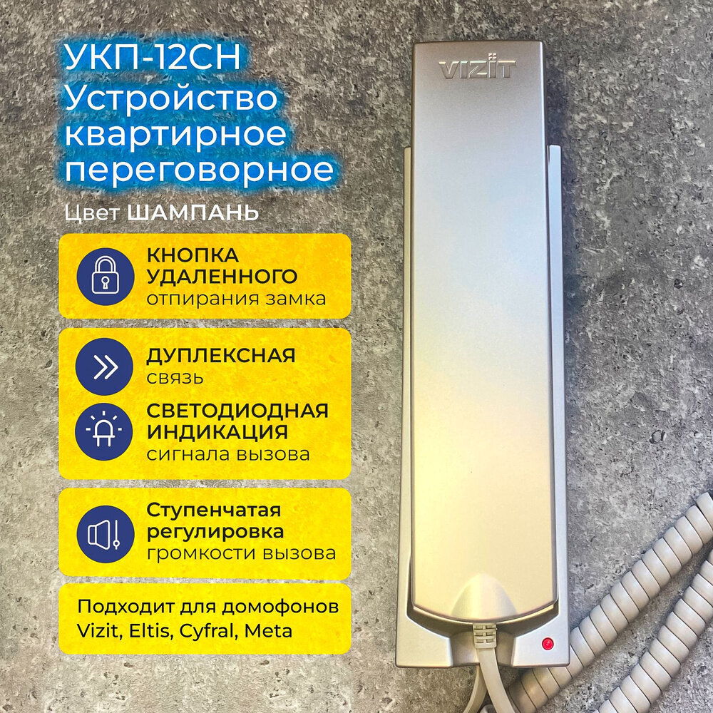 Координатная трубка домофона VIZIT УКП-12CH Шампань