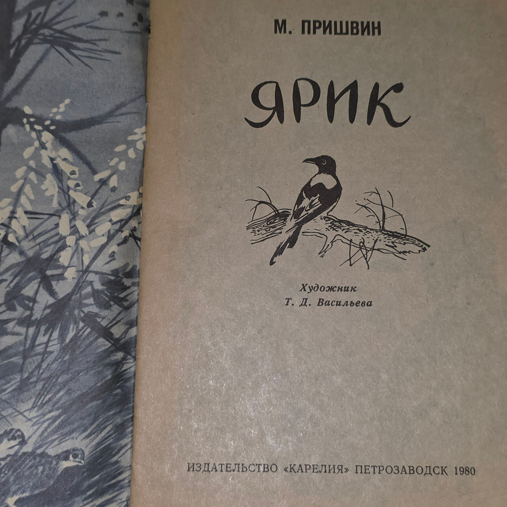 М. Пришвин. Ярик.
